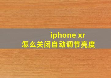 iphone xr怎么关闭自动调节亮度